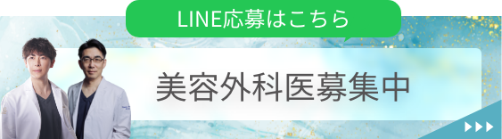 美容外科医募集中