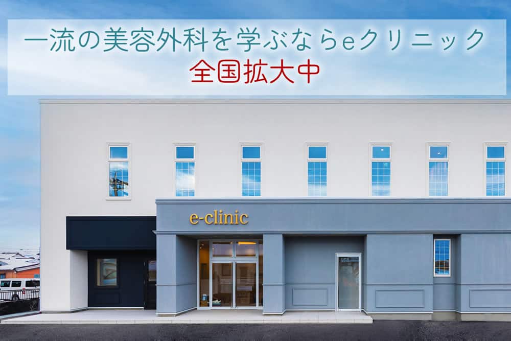 eクリニックの美容外科の勤務地